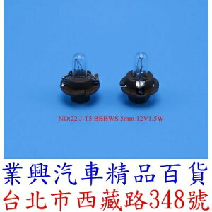 J-T5 BBBWS 5mm 12V1.5W 儀表燈泡 排檔 音響 燈泡 (2QJ-22)