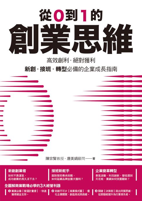 【電子書】從0到1的創業思維：高效創利、絕對獲利:新創、接班、轉型必備的企業成長指南 0