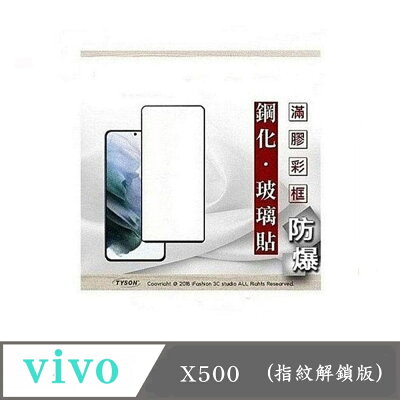 滿版 透明 螢幕保護貼 VIVO X500 指紋解鎖版 2.5D滿版滿膠 彩框鋼化玻璃保護貼 9H 螢幕保護貼