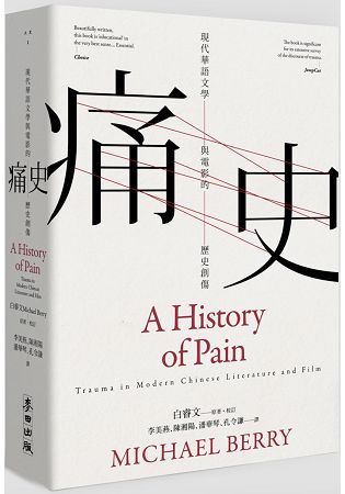 痛史----現代華語文學與電影的歷史創傷 | 拾書所
