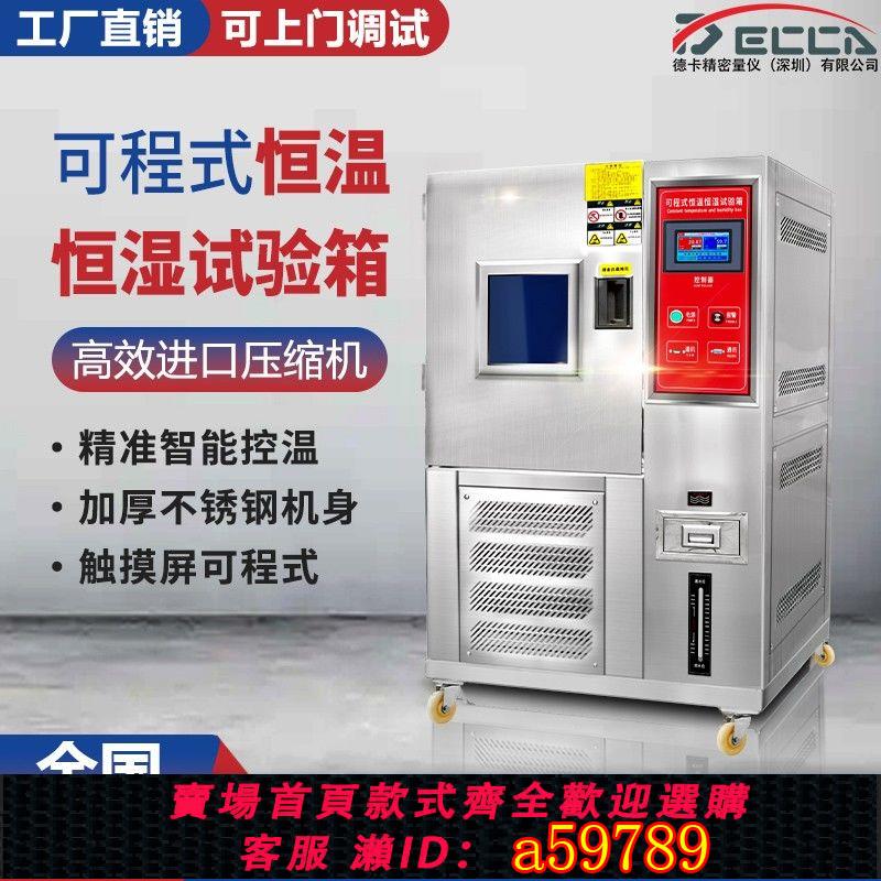 【臺灣公司 可打統編】德卡高低溫試驗箱可程式恆溫恆濕試驗箱濕熱交變模擬環境老化檢測