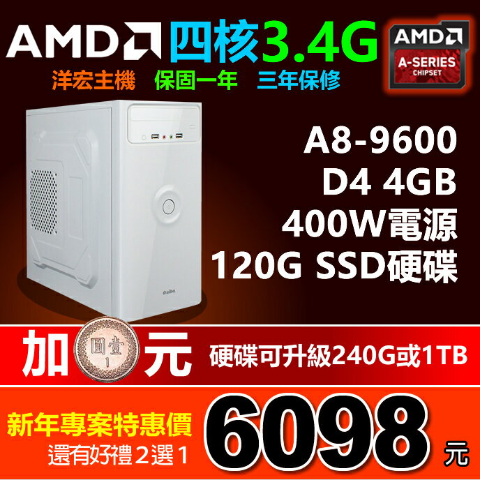 全新AMD A8-9600四核3.4G 4G RAM內建獨顯 120G SSD硬碟 400W電源 桌上型電腦主機