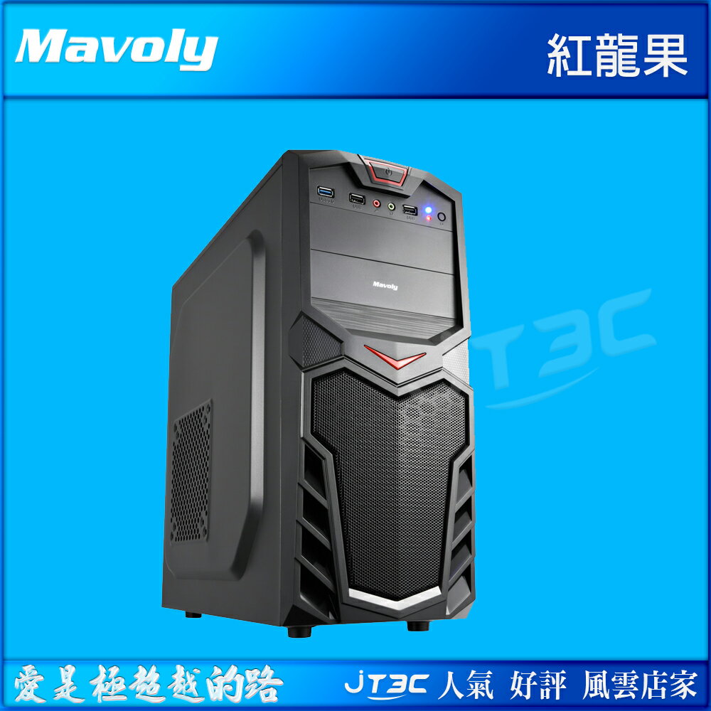 Mavoly 松聖 紅龍果 (黑) 二大二小 USB3.0 黑化電腦機殼