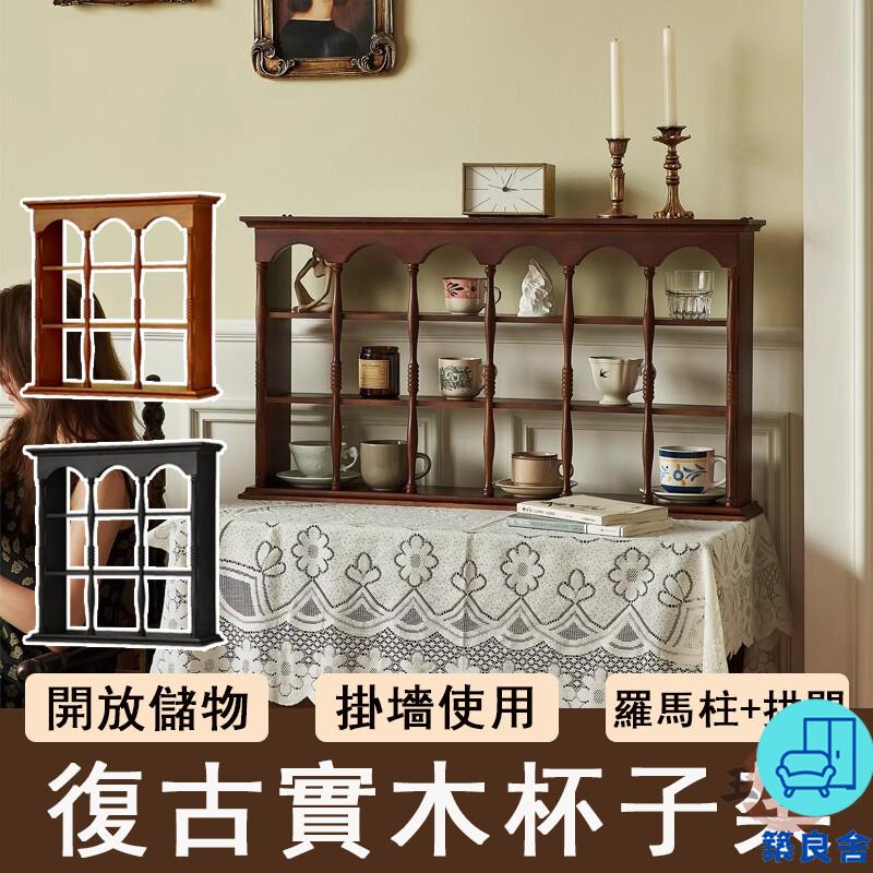 附發票 工廠直銷 【宅配免運】法式復古杯架 實木杯架 壁掛杯架 咖啡杯置物 架 杯子展示架 茶具收納櫃 壁掛裝飾架 多層杯架特惠/全館折扣 售後保障 可開發 zl548