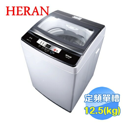 <br/><br/>  禾聯 HERAN 12.5公斤全自動洗衣機 HWM-1331<br/><br/>