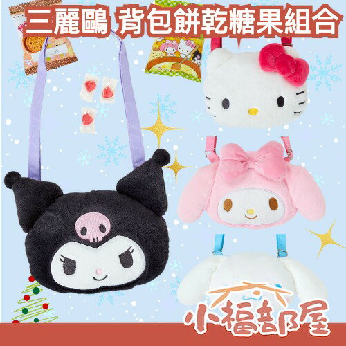 日本 三麗鷗 SANRIO 聖誕節限定 揹包 凱蒂貓 美樂蒂 大耳狗 【小福部屋】 酷洛米 糖果 餅乾 交換禮物 期間限定 實用 耶誕