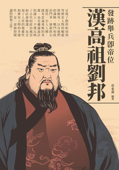 【電子書】漢高祖劉邦：發跡舉兵即帝位 0