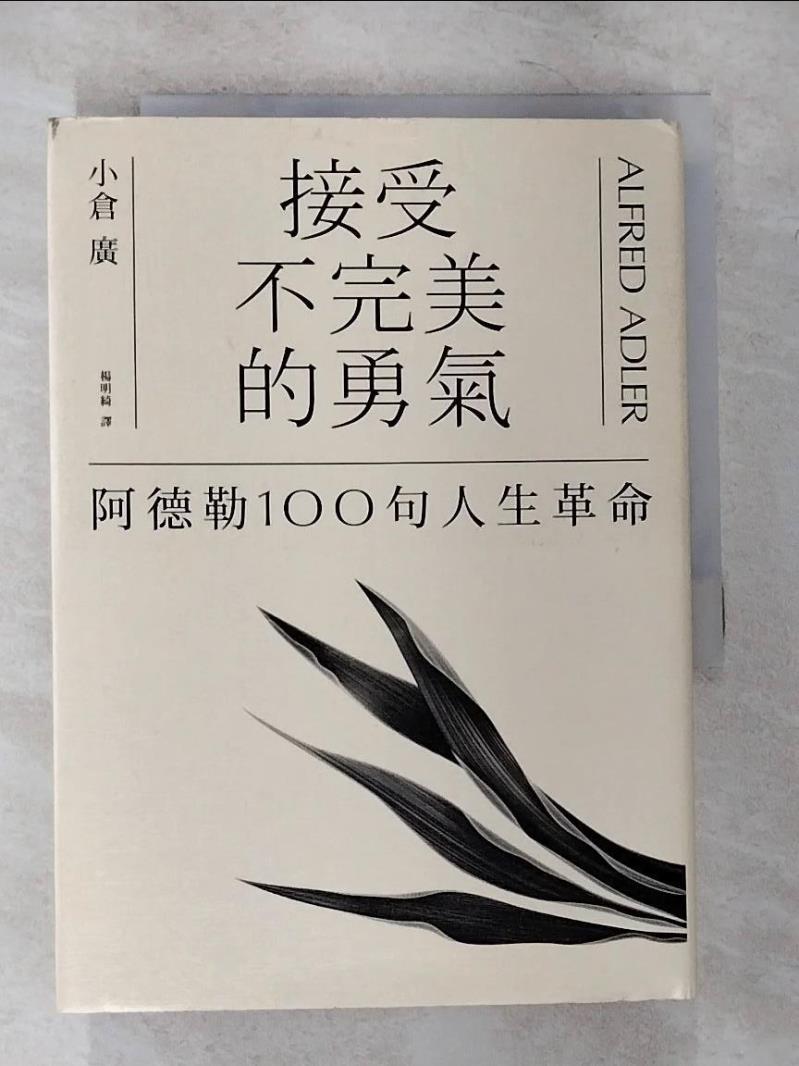 【書寶二手書T5／心理 CGR】接受不完美的勇氣：阿德勒100句人生革命 小倉廣, 楊明綺