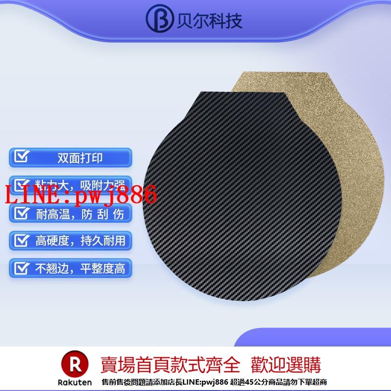 【諮詢客服驚喜多多】貝爾3D列印機配件圓形雙面列印彈簧鋼板PET/PEI熱床平臺pei板【注意！下單滿500出貨】