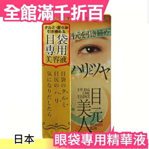 日本製 目元美人 眼袋專用精華液 18ml 美容液 眼周保養 送禮 媽媽節【小福部屋】