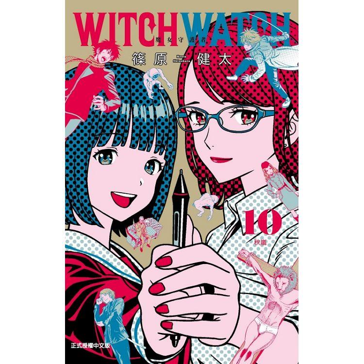 WITCH WATCH 魔女守護者 （首刷附錄版） 10 | 拾書所