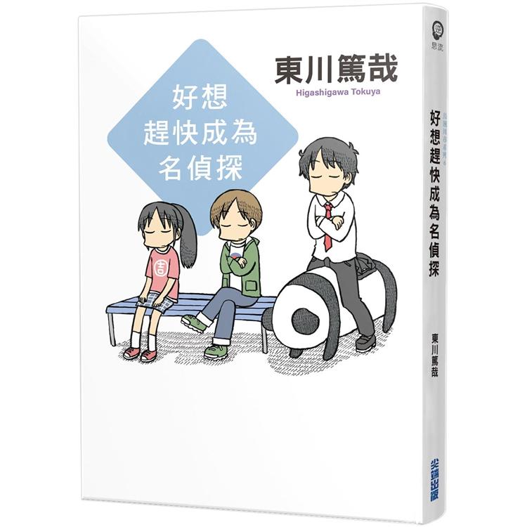 好想趕快成為名偵探（全新插畫版）