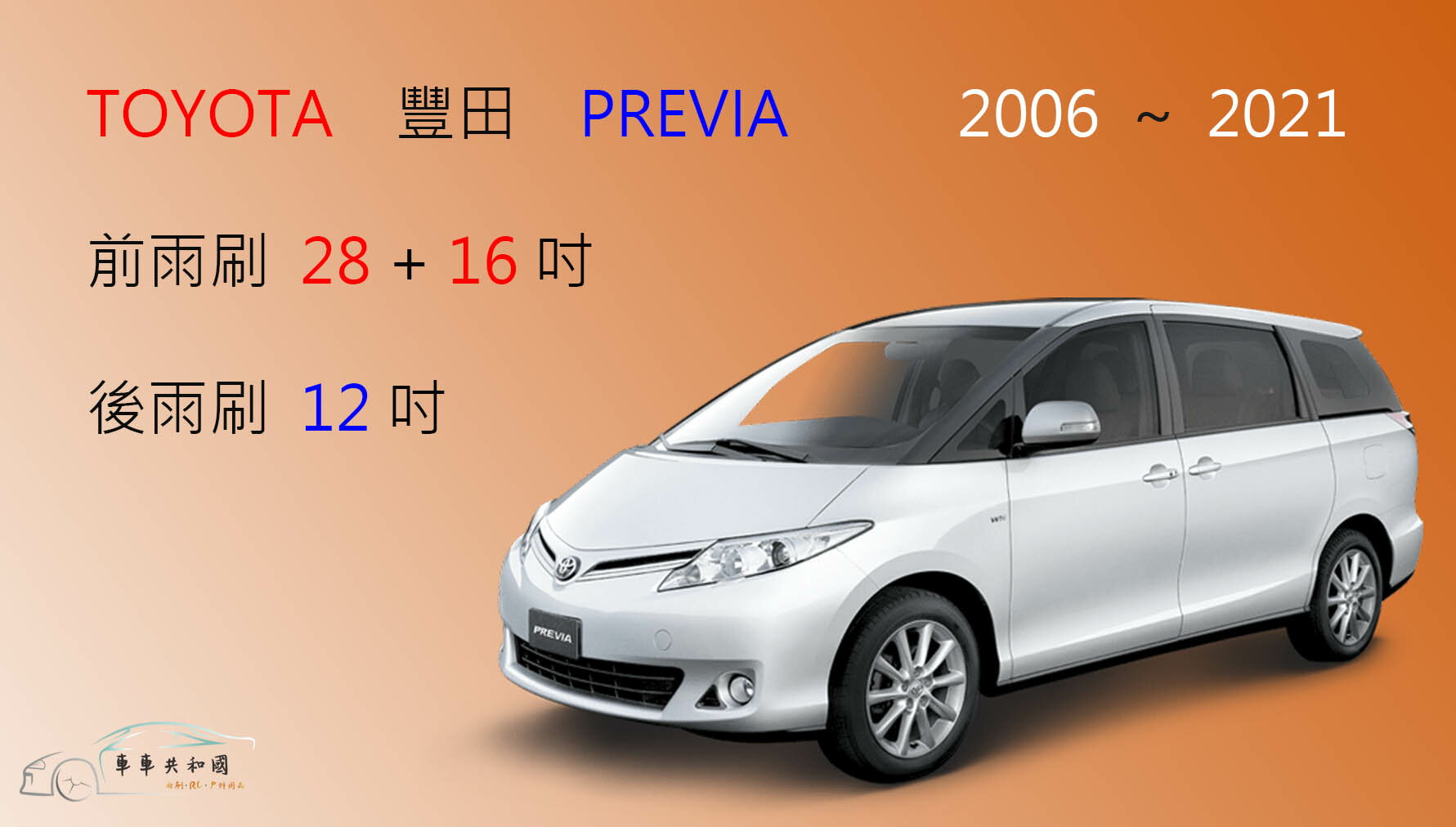 【車車共和國】TOYOTA 豐田 Previa 矽膠雨刷 軟骨雨刷 後雨刷 雨刷錠 0