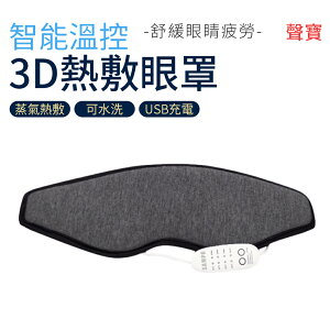 SAMPO 聲寶 溫控3D熱敷眼罩 遮光眼罩 蒸氣眼罩 HQ-Z21Y1L