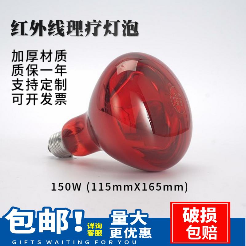 【臺灣公司 可開發票】150W紅外線理療防爆美容美發家用電烤燈泡隔熱貼膜測試110V220V