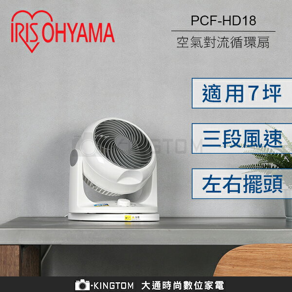 IRIS 愛麗思 PCF-HD18 循環扇 電風扇 電扇 靜音 節能 空氣對流循環扇 【24H快速出貨】 公司貨 保固一年