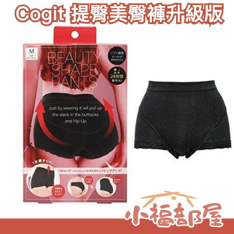 日本 Cogit 提臀美臀褲升級版 美尻褲 日夜兼用 臀線 腰線 骨盆美臀褲內褲束腹【小福部屋】