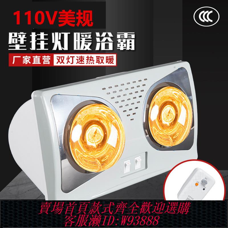 {臺灣公司貨 可打統編}110V燈暖浴霸傳統壁掛式衛生間取暖燈浴室兩燈暖風機出口小家電