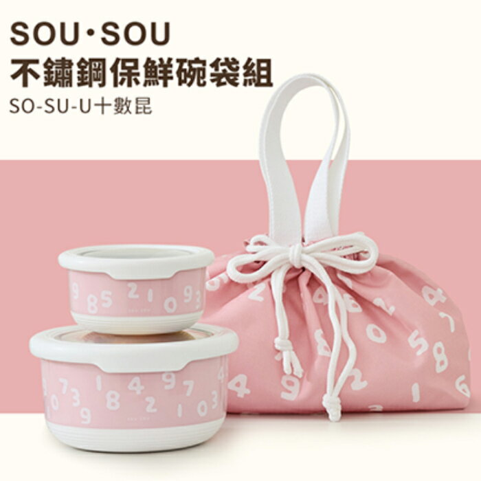 SOU SOU sousou 不鏽鋼保鮮碗袋組 十數昆 現貨 兩種尺寸保鮮碗 美美的收納手提袋 7-11 711