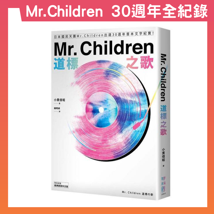Mr. Children道標之歌：日本國民天團Mr. Children出道30週年首本文字紀實！【特別收錄經典歌詞中文版】