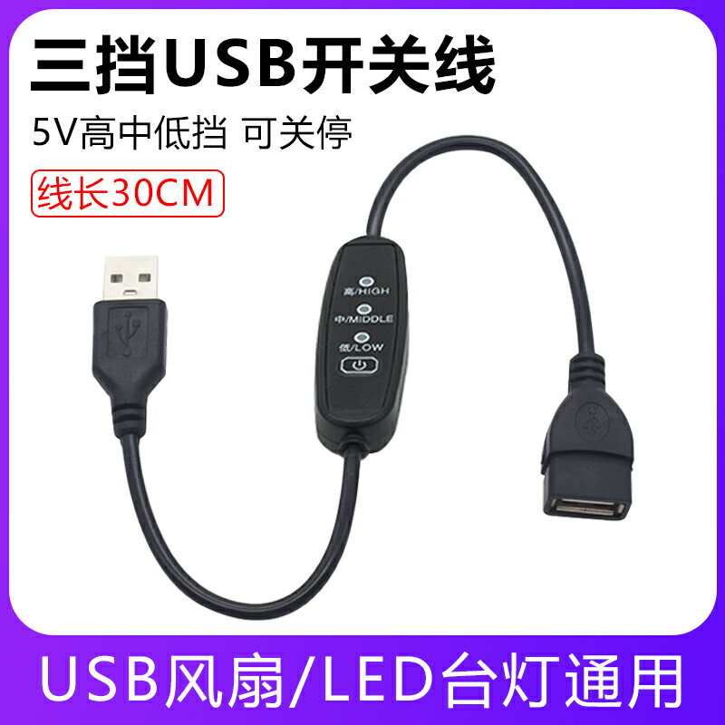USB開關延長線 LED臺燈USB風扇三擋調速線行車記錄儀電源線公對母