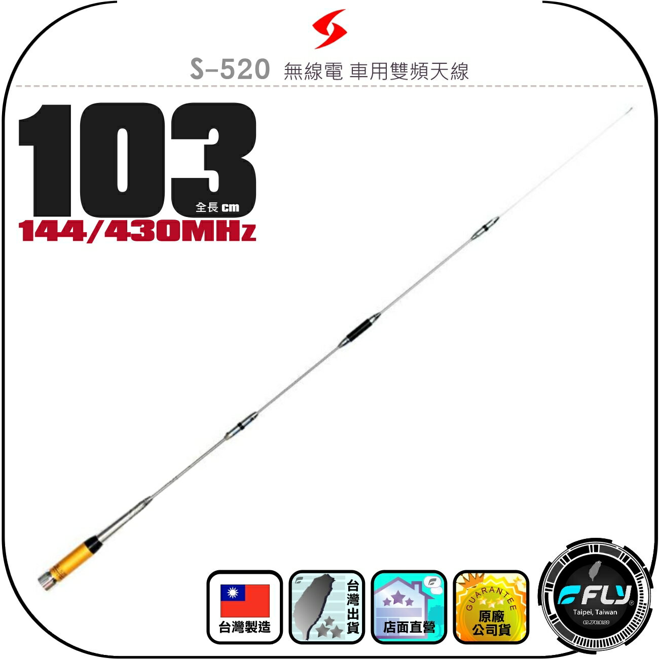 【SEASON】S-520 無線電 車用雙頻天線◉公司貨◉臺灣製造◉103cm◉車機收發◉對講機外接◉訊號線連線