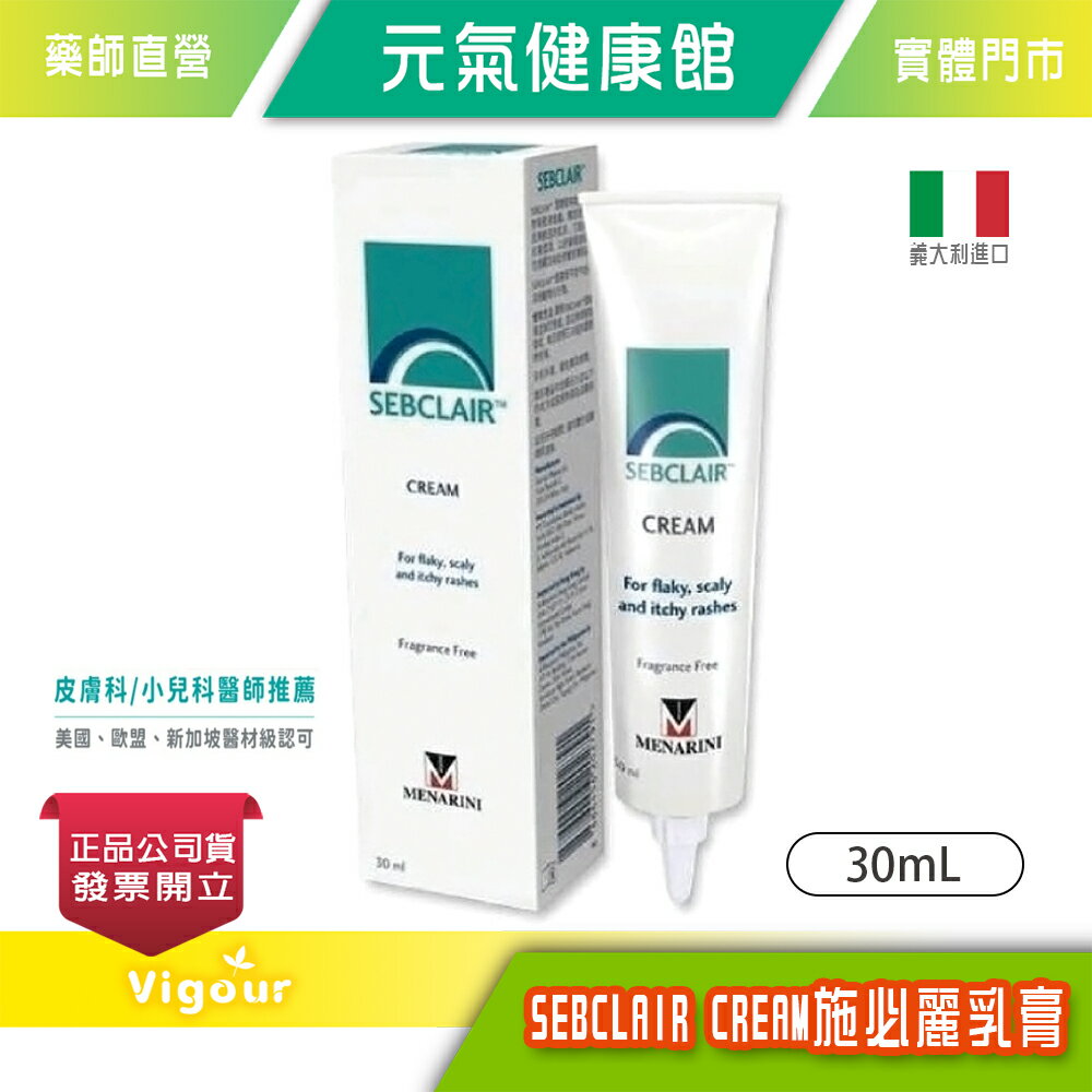 元氣健康館 施必麗乳膏 SEBCLAIR CREAM 30ml 正品公司貨
