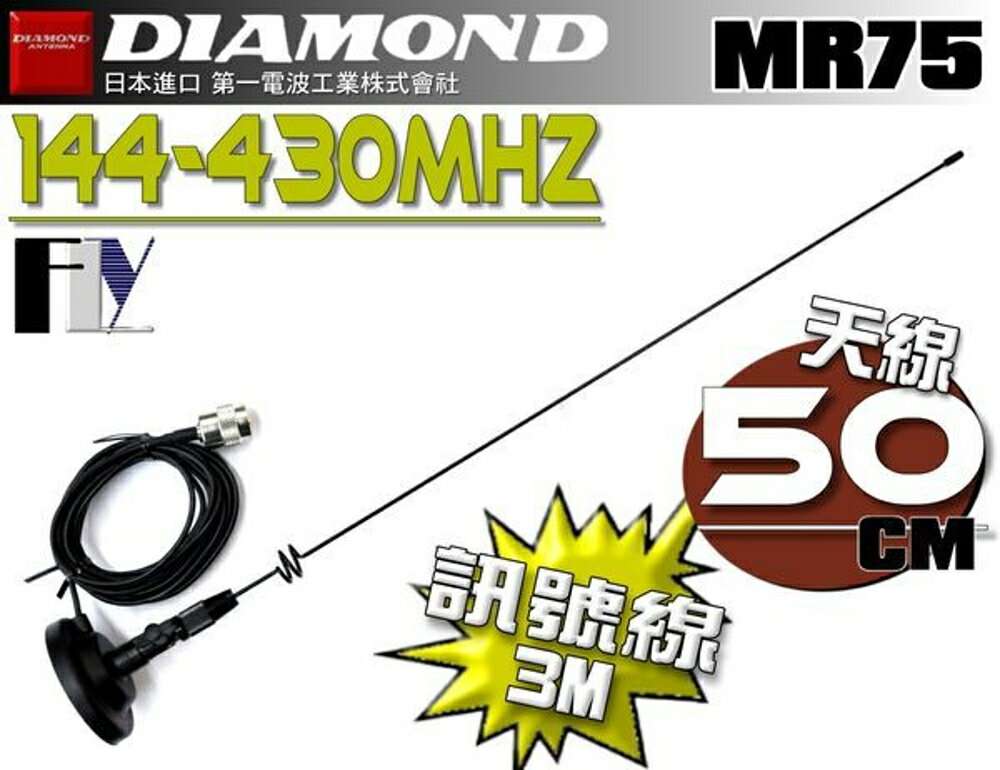 《飛翔無線》DIAMOND MR75 (日本進口) 車機 對講機專用 外接吸盤天線組〔 天線50cm 訊號線3m 〕