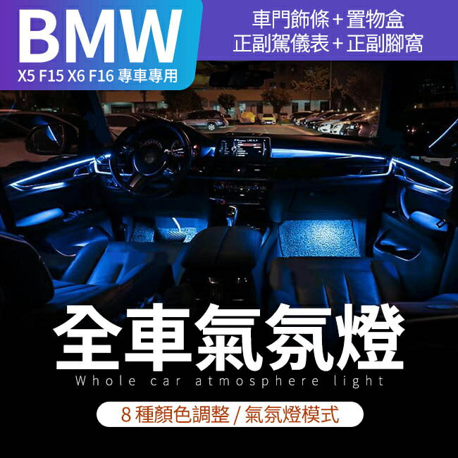 BMW X5 F15 X6 F16 原廠系統控制8色氣氛燈+呼吸燈模式禾笙影音館| 禾笙