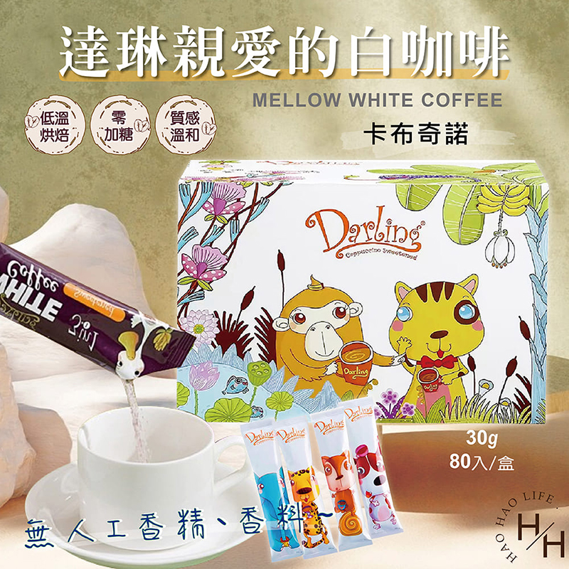 【好好生活｜親愛的】親愛的白咖啡 卡布奇諾 30公克 X 80入 COSTCO好市多