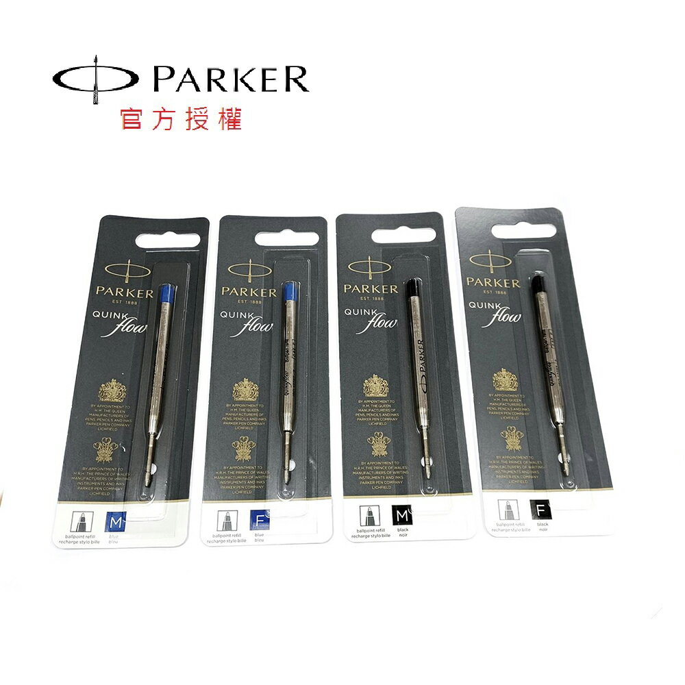 【PARKER】派克 原子筆芯 黑粗/黑細/藍粗/藍細 1