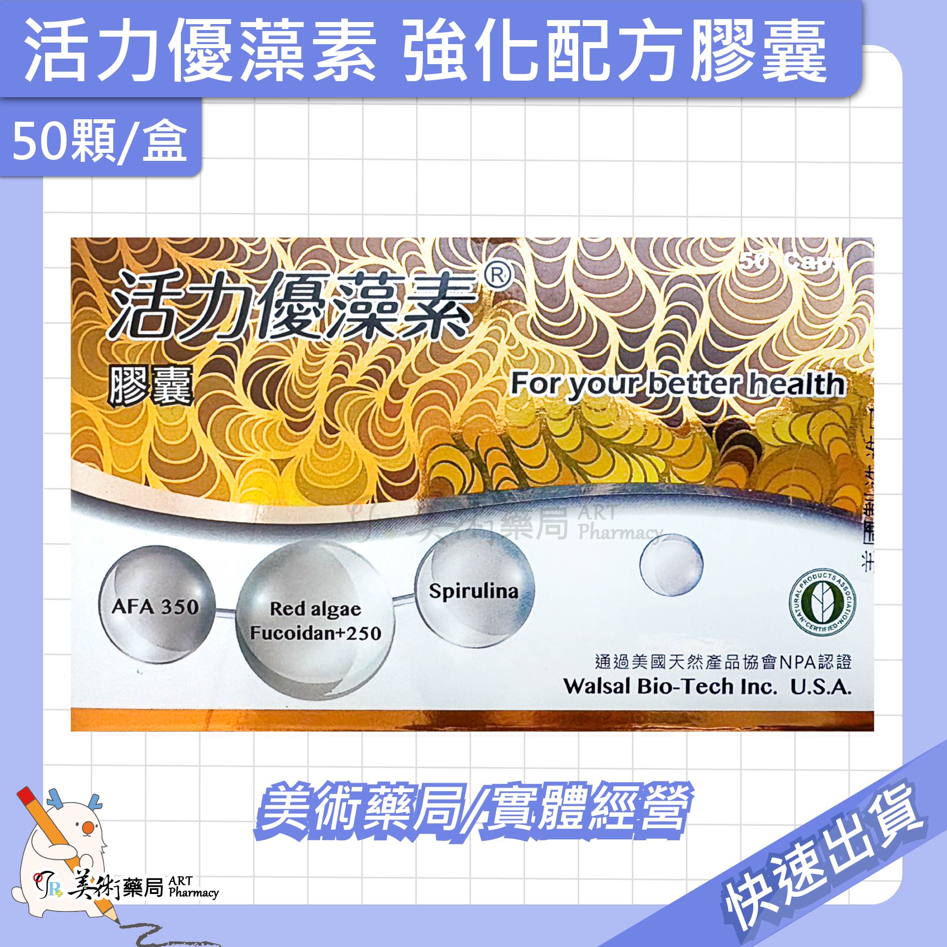 活力優藻素 強化配方膠囊50顆/盒 藻類精華 束絲藻 紅藻 螺旋藻 美國製 保健食品 美術藥局