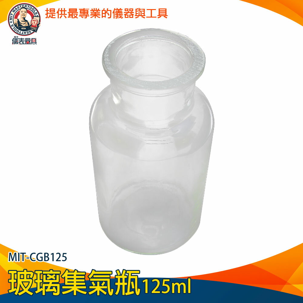 【儀表量具】玻璃集氣瓶 空瓶子 耐熱 小口瓶 氣體收集器 MIT-CGB125 玻璃器皿 實驗瓶 酒精瓶 樣本瓶
