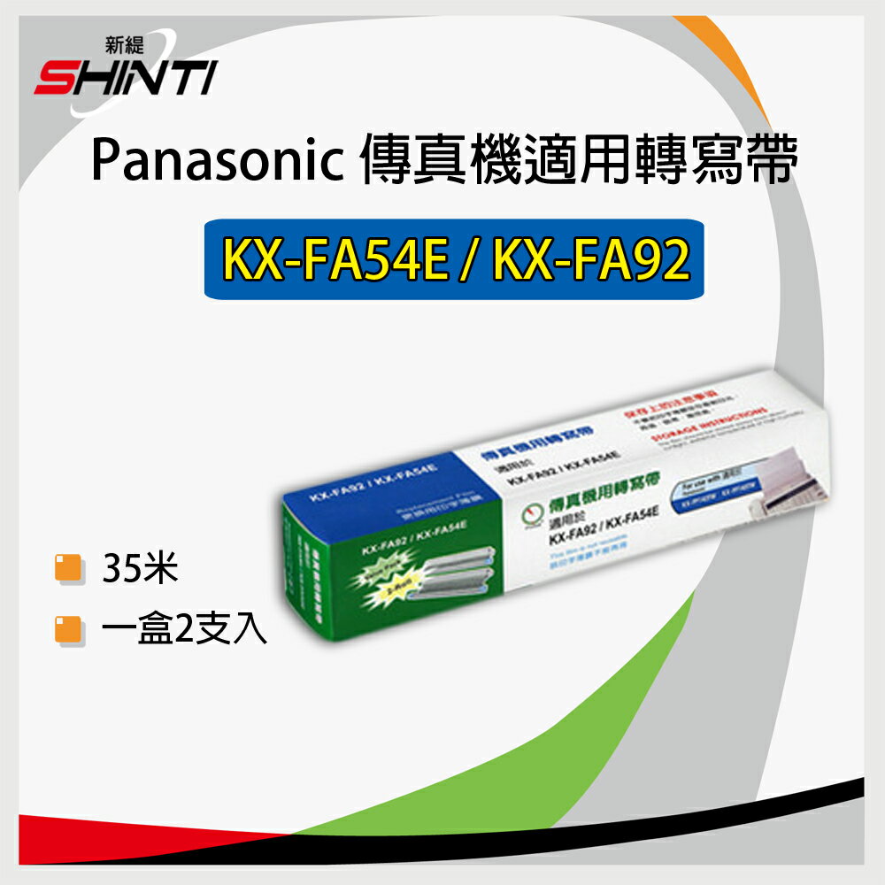 【一盒(兩支入)】Panasonic 國際牌 KX-FA54E / FA92 轉寫帶