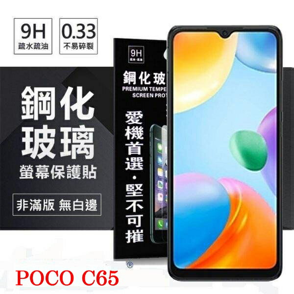 【愛瘋潮】99免運 現貨 螢幕保護貼 Poco C65 超強防爆鋼化玻璃保護貼 (非滿版) 螢幕保護貼 鋼化貼 疏水疏油