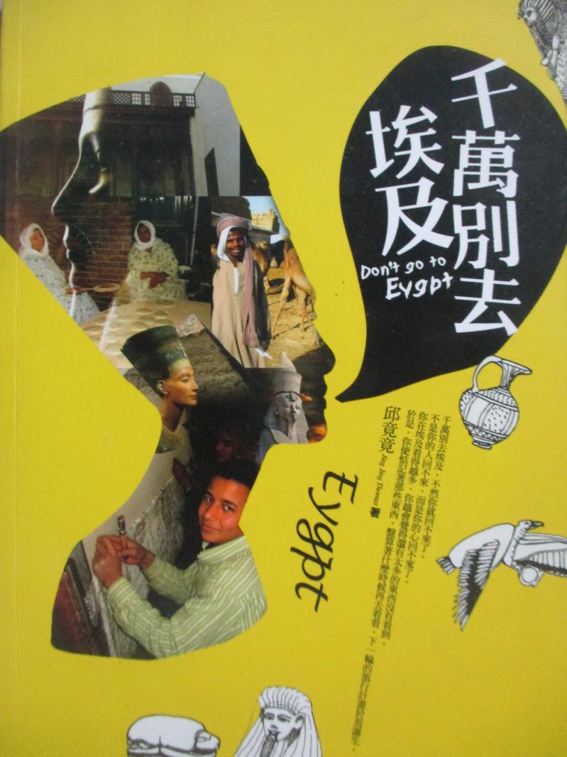 【書寶二手書T8／地圖_OQA】千萬別去埃及_邱竟竟