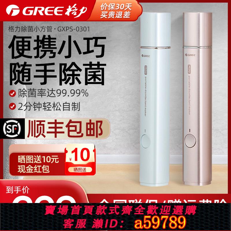 【臺灣公司 可打統編】格力除菌小方管便攜次氯酸消毒液製造機84消毒水生成噴霧器殺菌