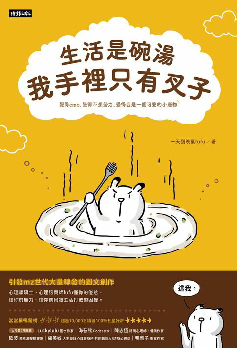 【電子書】生活是碗湯，我手裡只有叉子