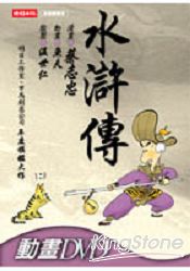 水滸傳 (DVD 多媒體書 )