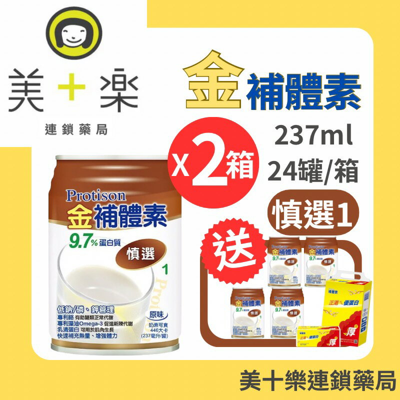 【兩箱送4罐加碼贈鈣片+衛生紙一串】金補體素 慎選原味 24罐/箱*2～慢性腎臟病(未洗腎)適用【美十樂連鎖藥局】