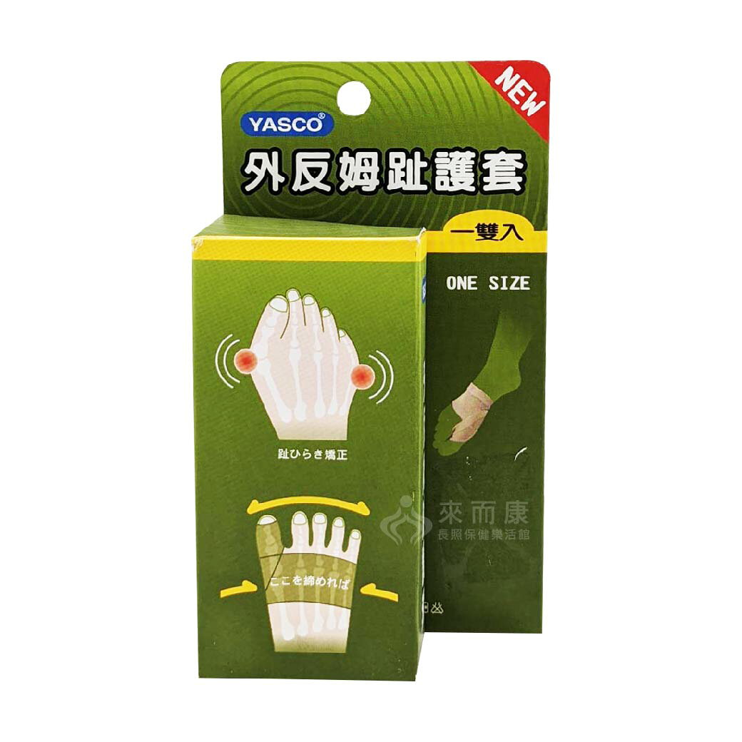 來而康 YASCO 醫療護具(未滅菌) 76320 外反姆趾護套 拇指 外翻 一雙入 立迅 護套 ONE SIZE 護具