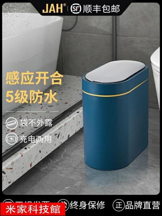 樂天精選 垃圾桶 JAH智慧感應式垃圾桶衛生間自動蓋家用廁所窄圾紙簍電動客廳輕奢WJ