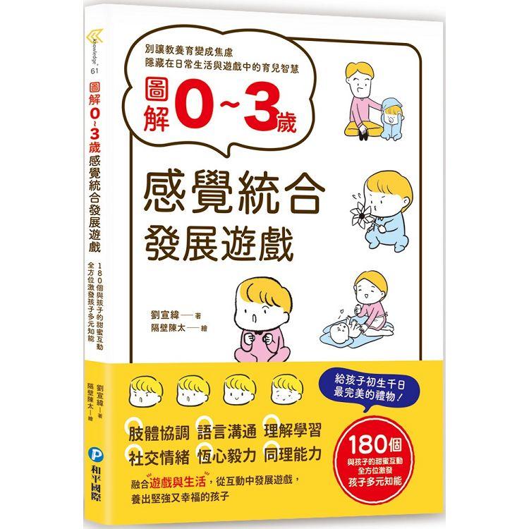 圖解0~3歲感覺統合發展遊戲：180個與孩子的甜蜜互動，全方位激發孩子多元知能 | 拾書所