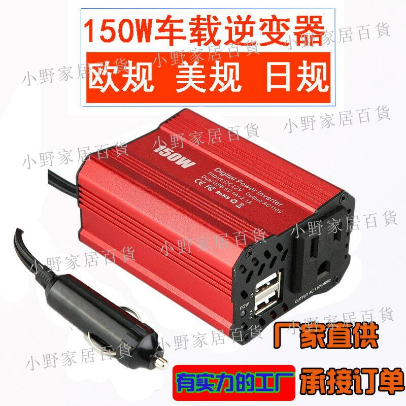 【小野家居】inverte150W車載逆變器美規雙USB-DC12V-AC110V/歐規逆變器220V