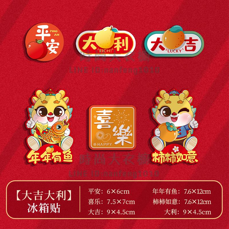 2024龍年冰箱貼門貼新年裝飾品對聯磁吸福字創意春節過年場景布置【時尚大衣櫥】 5