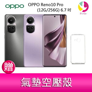分期0利率 OPPO Reno10 Pro (12G/256G) 6.7吋三主鏡頭 3D雙曲面智慧手機 贈『氣墊空壓殼*1』【APP下單最高22%點數回饋】