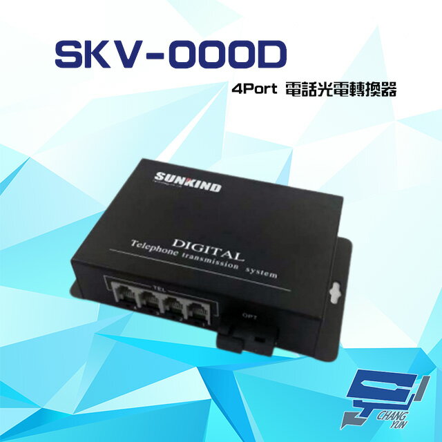 昌運監視器 SKV-000D 4Port 電話光電轉換器 傳輸距離 0-20KM 請來電洽詢【夏日限時優惠中 再享點數回饋】