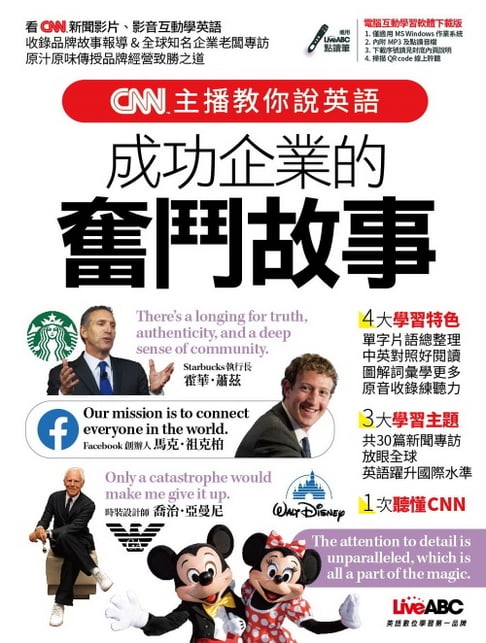 【電子書】CNN主播教你說英語 成功企業的奮鬥故事 0