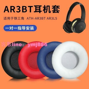 限时優惠*耳機耳墊式 耳罩墊 適用于鐵三角ATH-AR3BT耳機套AR3IS耳機海綿保護套耳罩耳墊配件