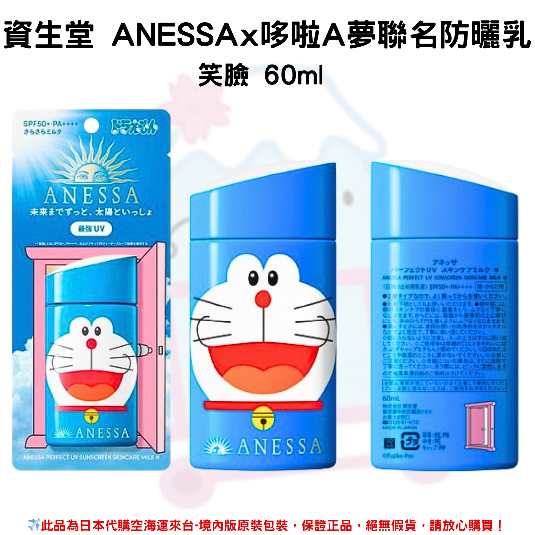 日本《資生堂SHISEIDO ANESSA》ANESSA x 哆啦A夢聯名限定 金鑽高效防曬乳SPF50+/PA++++ 2023年日本境內限量發售版本 (哆啦A夢-笑臉)✿現貨+預購✿日本境內版原裝代購🌸佑育生活館🌸